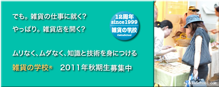 雑貨店開業セミナー画像2