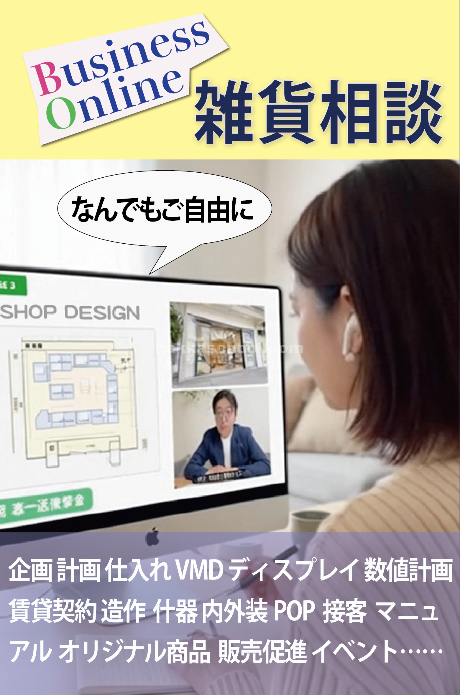 雑貨オンライン相談