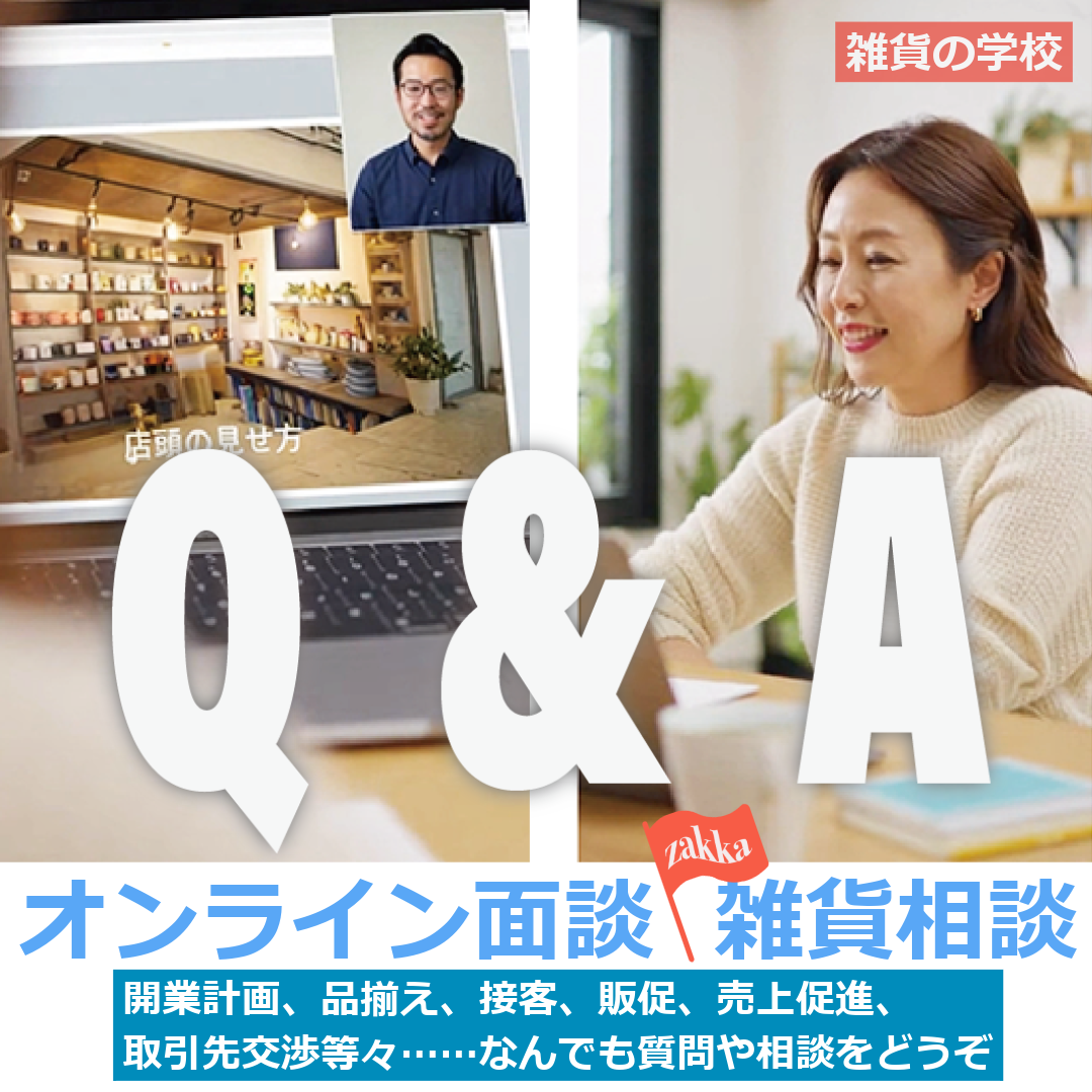 雑貨相談2026