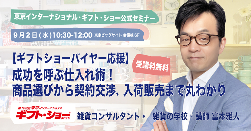 2026秋　ギフトショー102回セミナー