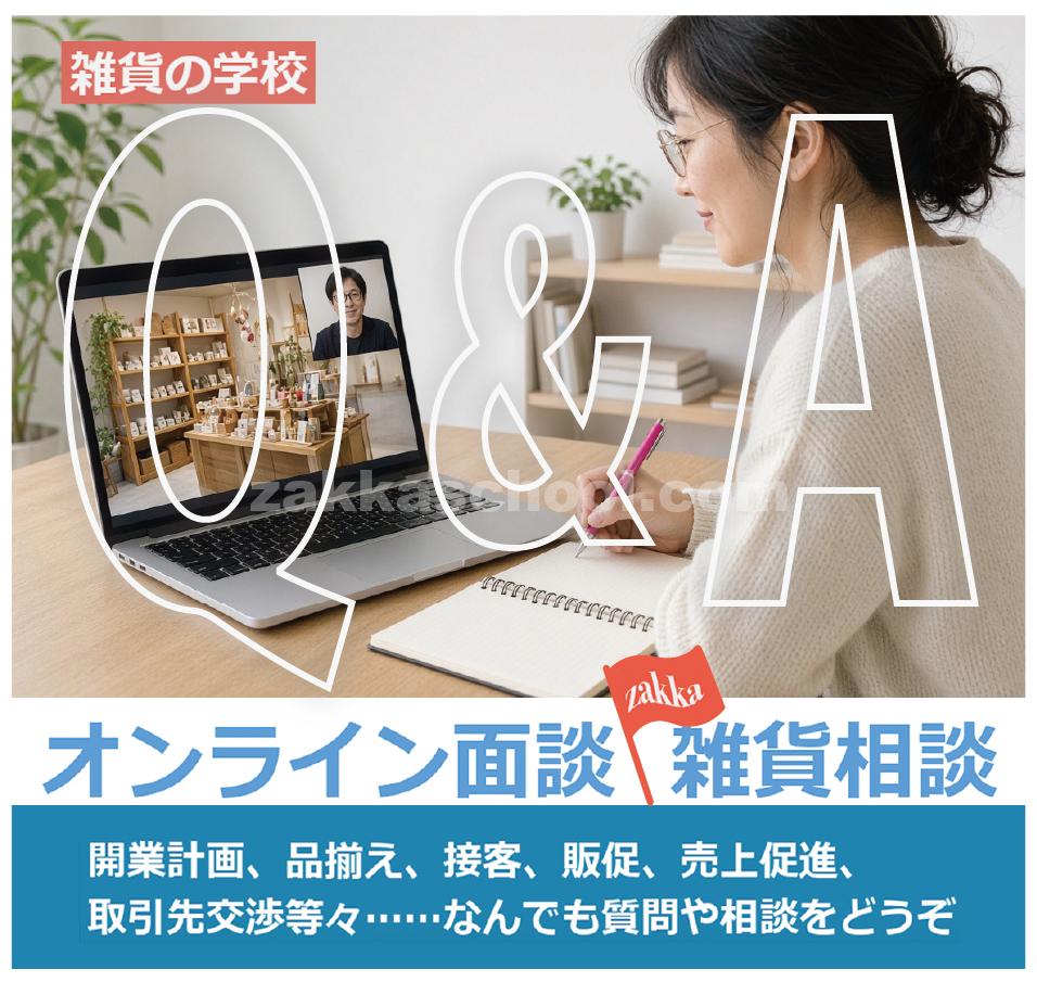 雑貨相談バナー
