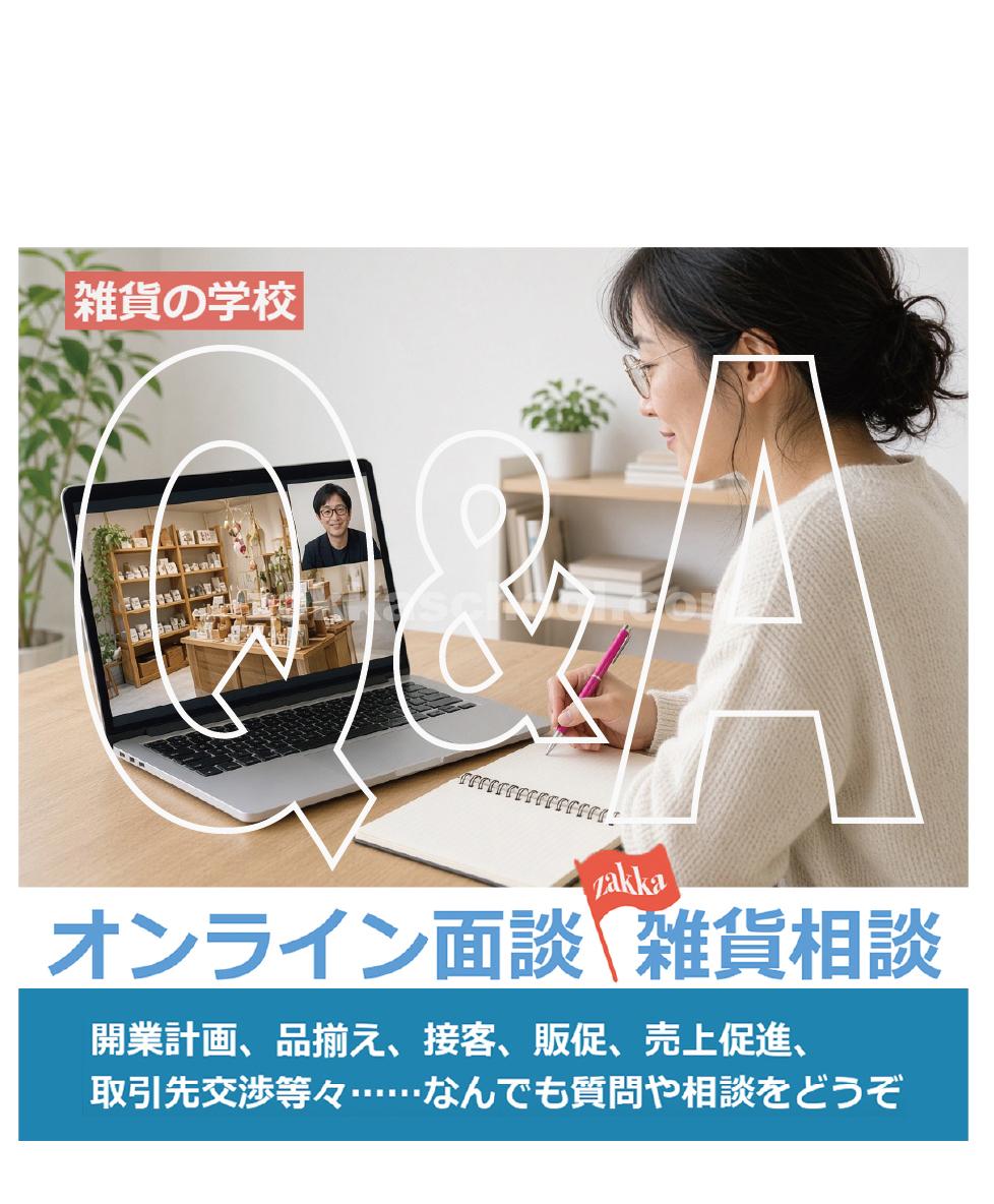　雑貨相談バナー